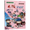 大阪寻宝记/我的第一本历史知识漫画书 商品缩略图0