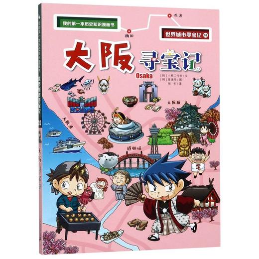 大阪寻宝记/我的第一本历史知识漫画书 商品图0