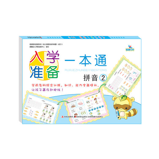 入学准备一本通拼音2 幼小衔接教材试卷测试卷学前班拼音题一日一练幼儿园幼儿天天练金牌儿童学前幼升小 商品图0