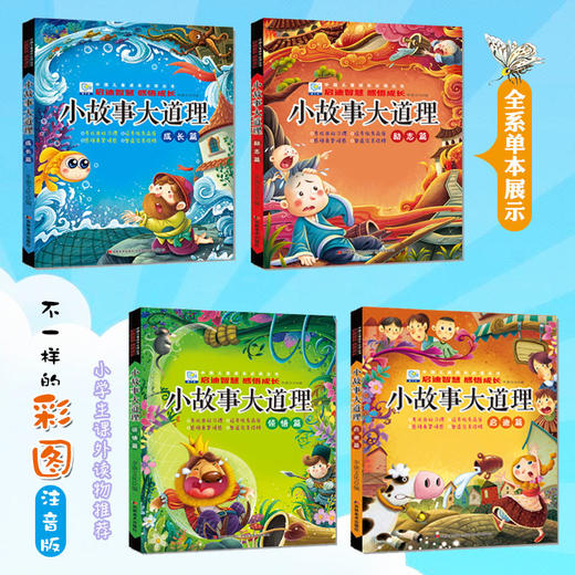启迪智慧 感悟成长 小故事大道理 （全4册套装）小故事大道理 中国儿童成长读丛书 吉林美术出版社 商品图1
