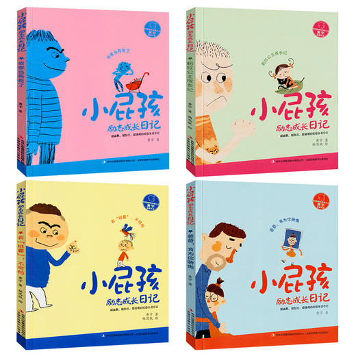 全套4本 小屁孩励志成长日记 三年级四年级五六年级课外书 假期阅读推荐书目小学生课外阅读故事书籍 9-12岁儿童故事书 商品图4