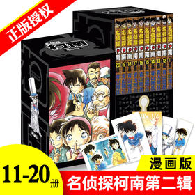 共10册名侦探柯南第二辑11-20卷 日本小学馆授权正版漫画书籍儿童死神小学生柯南悬疑推理恐怖漫画书单本工藤新一爱情友情漫画书