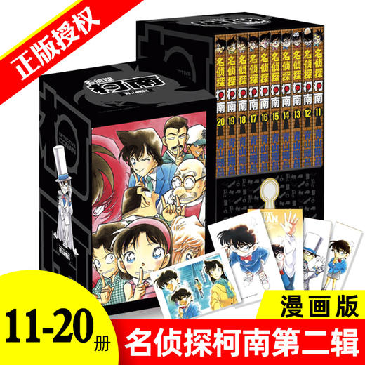共10册名侦探柯南第二辑11-20卷 日本小学馆授权正版漫画书籍儿童死神小学生柯南悬疑推理恐怖漫画书单本工藤新一爱情友情漫画书 商品图0