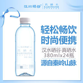 【双12】汉水硒谷·真硒水380ml x 24瓶