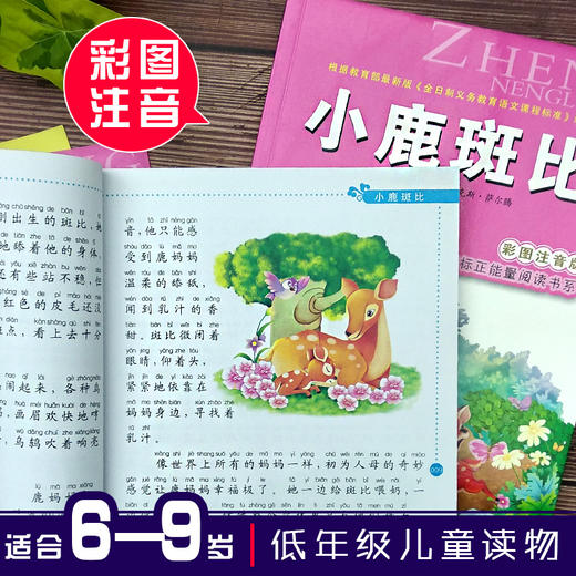 小鹿斑比(彩图注音版) 6-7-8-9岁儿童课外书小学生一年级读二年三年级课外读物书籍班主任推荐正版小学新课程正能量阅读书系- 商品图1