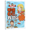 相信自己我可以/好孩子心灵成长科普漫画 商品缩略图0