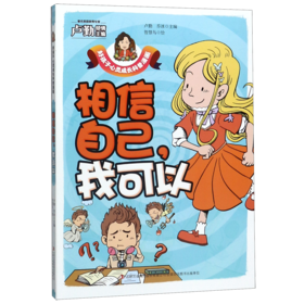 相信自己我可以/好孩子心灵成长科普漫画