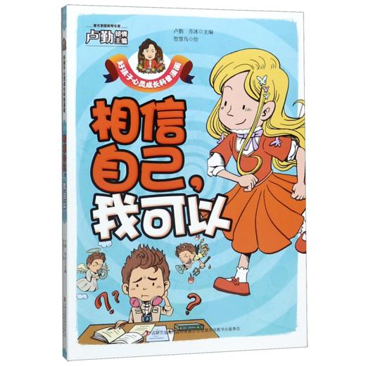 相信自己我可以/好孩子心灵成长科普漫画 商品图0