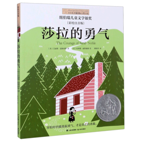 莎拉的勇气(彩绘注音版)/小小长青藤国际大奖小说