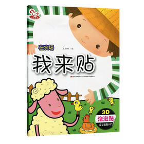 我来贴.在农场 3D立体趣味贴 泡泡贴 动手动脑幼儿成长阶梯益智游戏书 3-4-5-6-7岁宝宝反复撕贴撕不烂泡泡贴 大唐