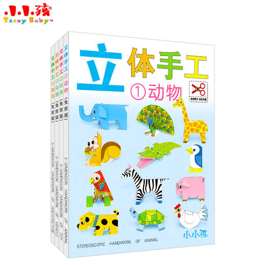 盒装4本立体手工剪纸书快乐儿童折纸书大全幼儿DIY手工制作书折纸书趣味儿童剪纸手工彩diy3-4-5-6-7岁制作幼儿园立体宝宝玩具 商品图0