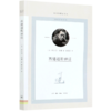 西绪福斯神话/图书馆精选文丛 商品缩略图0