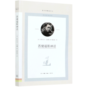 西绪福斯神话/图书馆精选文丛