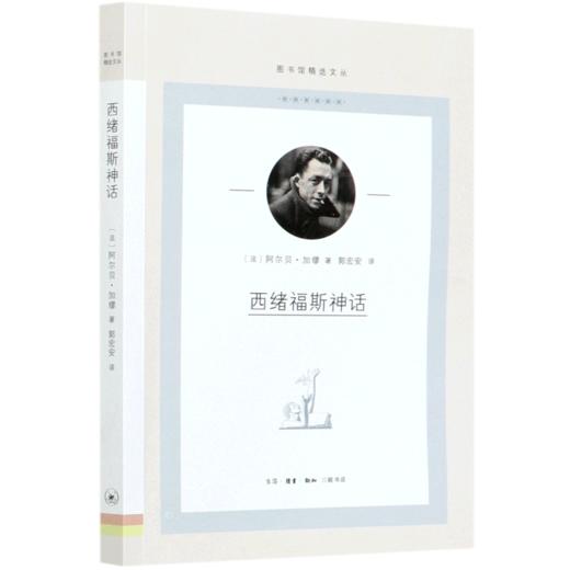 西绪福斯神话/图书馆精选文丛 商品图0