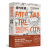 纽约餐桌(美食城市的缔造者)(精) 商品缩略图0