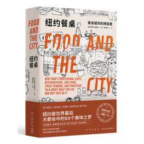 纽约餐桌(美食城市的缔造者)(精)