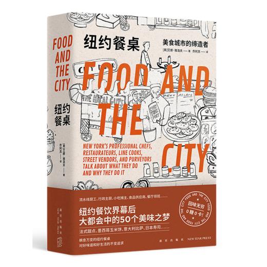 纽约餐桌(美食城市的缔造者)(精) 商品图0
