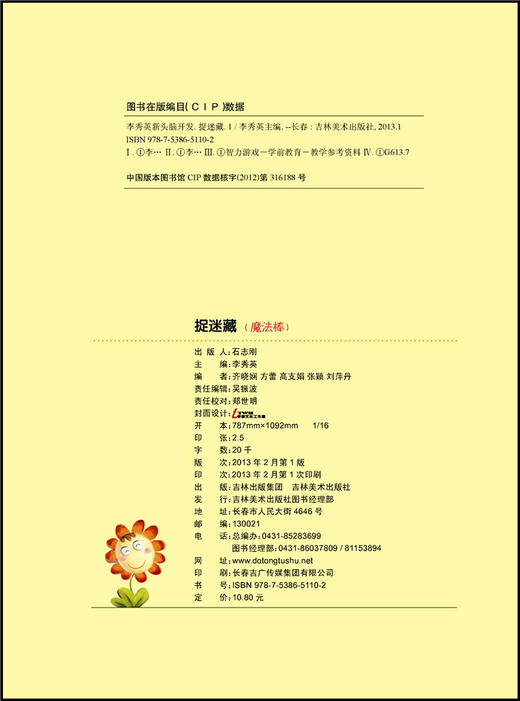 学龄前儿童注意力幼儿潜能开发训练 学前儿童语言教育 2-3-4-5-6岁 李秀英新头脑开发 捉迷藏 魔法棒 幼儿园入园准备早教书 商品图1