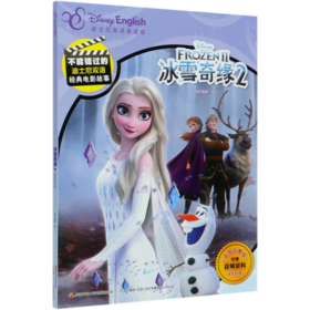 冰雪奇缘(2迪士尼英语家庭版官方完整版)/不能错过的迪士尼双语经典电影故事