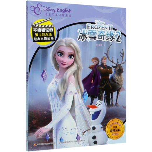 冰雪奇缘(2迪士尼英语家庭版官方完整版)/不能错过的迪士尼双语经典电影故事 商品图0