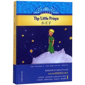 小王子(精)/有声双语经典