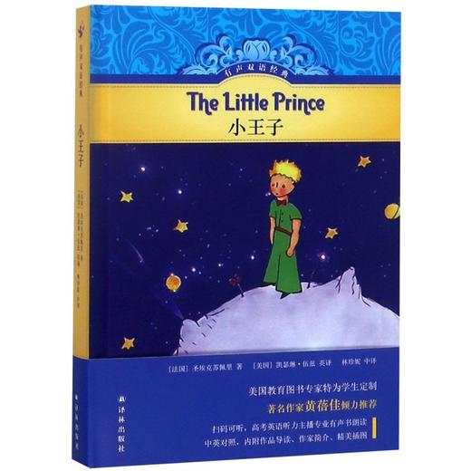 小王子(精)/有声双语经典 商品图0