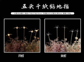 5头千纸鹤地插（运费自理）