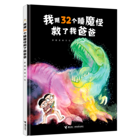 我用32个睡魔怪救了我爸爸(精)