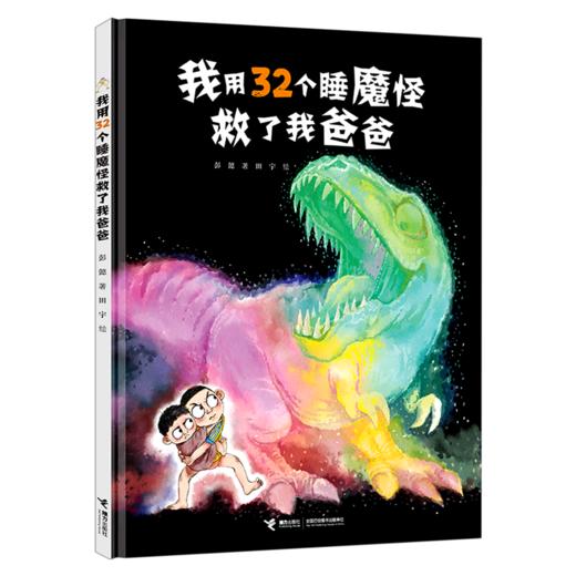 我用32个睡魔怪救了我爸爸(精) 商品图0