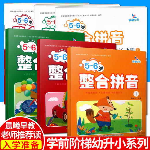 全6册2020新版晨曦早教5~6岁整合课程拼音1识字1数学1+同步活动册1幼儿园小中大班培训教材拼音字母汉字笔画笔顺数字读写早教启蒙 商品图0