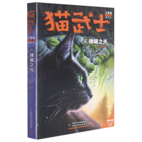 猫武士三部曲(三力量新译本6拂晓之光适读年龄10+)