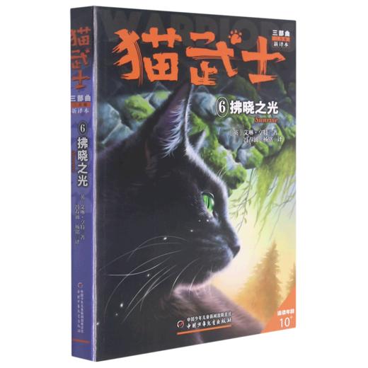 猫武士三部曲(三力量新译本6拂晓之光适读年龄10+) 商品图0