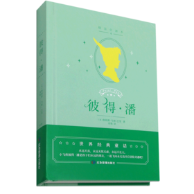 彼得·潘(精装全译本)(精)