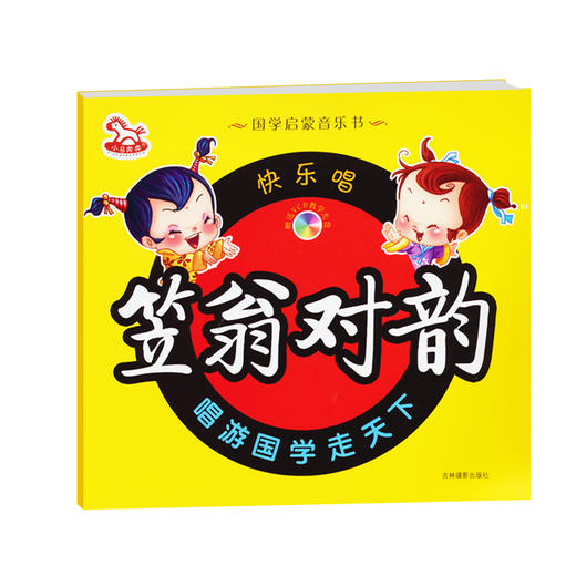 快乐唱笠翁对韵(附光盘) 彩图注音版 国学声律启蒙经典音乐书 儿童3-6-8岁早教书籍幼儿园正版图书 商品图0