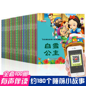全套100本儿童童话故事书0-1-3-4-6岁婴幼儿园宝宝睡前故事书本早教启蒙绘本睡前小故事图书籍连环画彩图注音版故事书