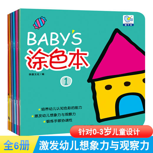全套6本幼儿涂色书0-3岁BABY'S涂色本①儿童分步学画书一步一步简笔画简单图形画动物物品幼儿园学画大全教材课程宝宝绘画涂色入门 商品图0