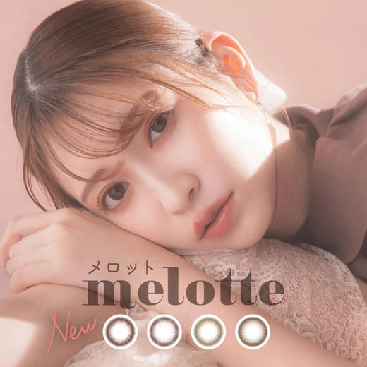 【日抛】增加新色 中文版新品 日系甜美 melotte 日抛 一盒10片 商品图0