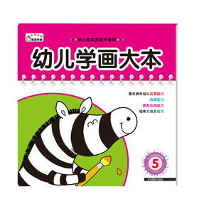 幼儿学画大本-5  儿童图书经典涂鸦绘本填色亲子早教学前