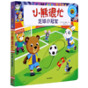 小熊很忙(足球小冠军中英双语小达人点读版)(汉英对照)/小熊很忙系列 商品缩略图0