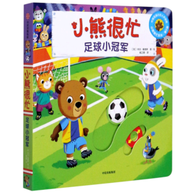 小熊很忙(足球小冠军中英双语小达人点读版)(汉英对照)/小熊很忙系列