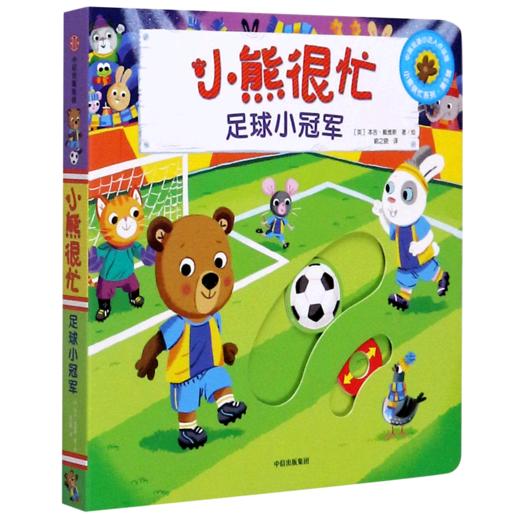 小熊很忙(足球小冠军中英双语小达人点读版)(汉英对照)/小熊很忙系列 商品图0
