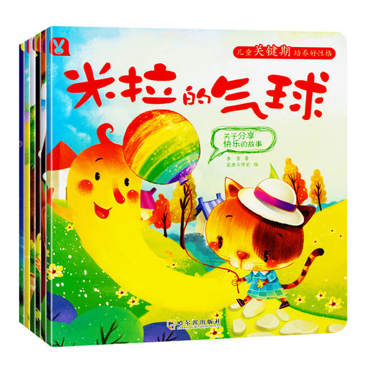 儿童关键期培养好性格 全6册 儿童绘本3-6周岁绘本故事书4-6岁幼儿园好习惯养成绘本 宝宝睡前故事书  淘乐思 商品图0
