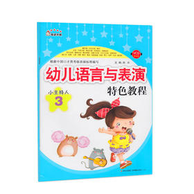 【官方正版】幼儿语言与表演特色教程小主持人(幼儿语言与表演特色教程)