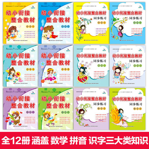 晨曦早教幼小衔接标准整合教材全套12册学前早教书数学拼音描红识字同步练习学前班教材全套小学入学准备 3-6岁儿童幼儿园学前教育 商品图2