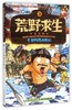 荒野求生科普漫画书(3瓦努阿图历险记) 商品缩略图0
