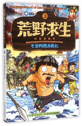 荒野求生科普漫画书(3瓦努阿图历险记)