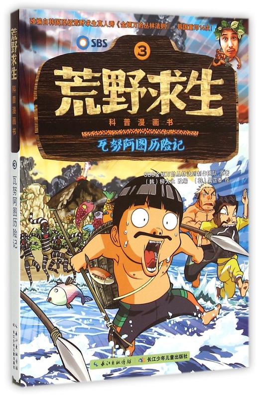 荒野求生科普漫画书(3瓦努阿图历险记) 商品图0