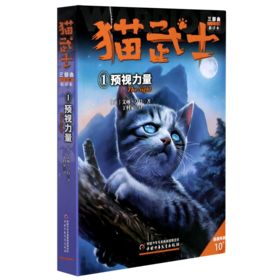 猫武士三部曲(三力量新译本1预视力量适读年龄10+)