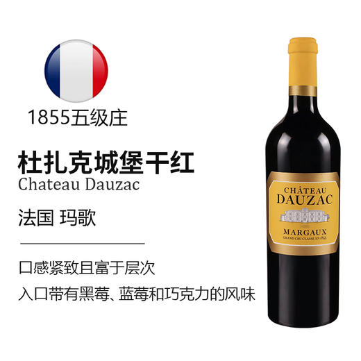 法国玛歌产区五级庄干红葡萄酒 Dauzac 2021年杜扎克城堡红酒正牌750ml 商品图1