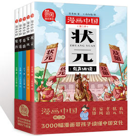 漫画中国第二季全套5册孝道+状元+英雄+家风+农历 中国历史故事漫画书小学生四五年级课外阅读书籍10-14岁儿童读物 有声讲读版